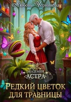 Обложка книги «Академия Астра. Редкий цветок для травницы» — Любовь Черникова