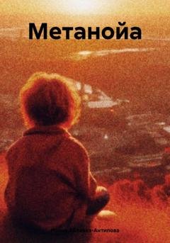 Обложка книги «Метанойа» — Ирина Аблаева-Антипова