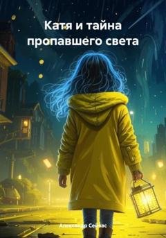 Обложка книги «Катя и тайна пропавшего света» — Александр Сейчас