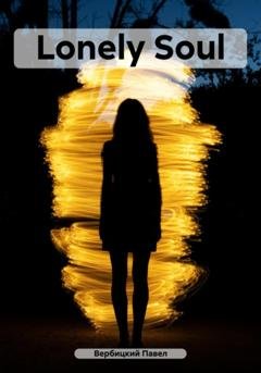 Обложка книги «Lonely Soul» — Павел Вербицкий