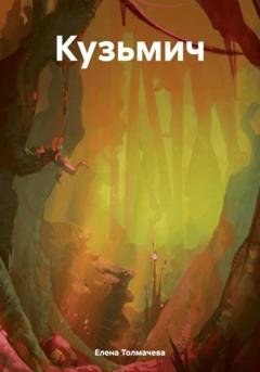 Обложка книги «Кузьмич» — Елена Толмачева