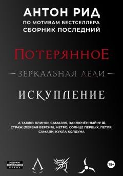 Обложка книги «По мотивам бестселлера. Сборник последний» — Антон Рид