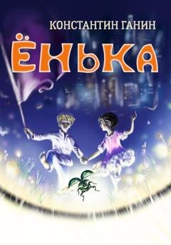 Обложка книги «Ёнька» — Константин Михайлович Ганин