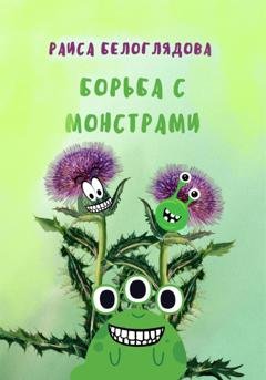 Обложка книги «Борьба с монстрами» — Раиса Белоглядова
