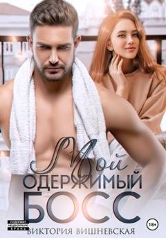 Обложка книги «Мой одержимый босс» — Виктория Вишневская