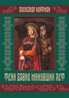 Обложка книги «Тени давно минувших лет» — Александр Койфман