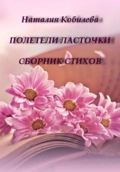 Обложка книги «Полетели ласточки. Сборник стихов» — Наталия Кобилева