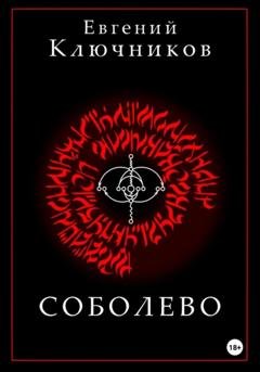 Обложка книги «Соболево. Книга первая» — Евгений Игоревич Ключников