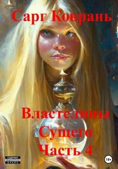 Обложка книги «Властелины Сущего 4» — Сарг Коврань