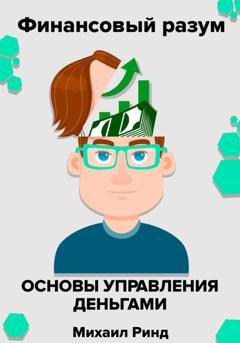Обложка книги «Финансовый разум. Основы управления деньгами» — Михаил Ринд