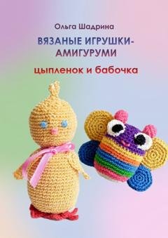 Обложка книги «Вязаные игрушки-амигуруми цыпленок и бабочка» — Ольга Владимировна Шадрина