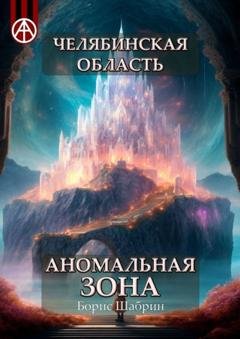 Обложка книги «Челябинская область. Аномальная зона» — Борис Шабрин