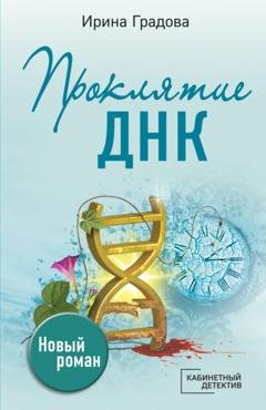 Обложка книги «Проклятие ДНК» — Ирина Градова