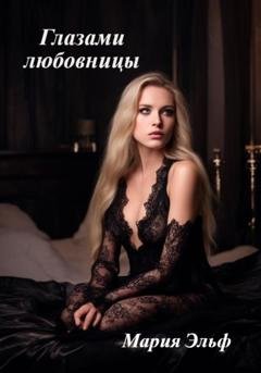 Обложка книги «Глазами любовницы» — Мария Эльф