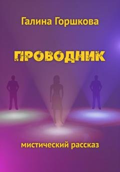 Обложка книги «Проводник» — Галина Сергеевна Горшкова