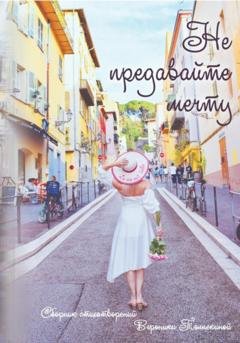Обложка книги «Не предавайте мечту!» — Вероника Толпекина