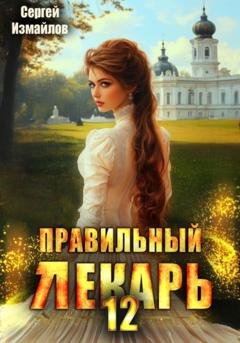 Обложка книги «Правильный лекарь 12» — Сергей Измайлов