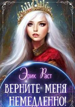 Обложка книги «Верните меня немедленно!» — Эрик Раст