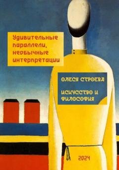 Обложка книги «Искусство и философия. Удивительные параллели, необычные интерпретации» — Олеся Строева