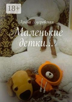 Обложка книги «Маленькие детки…» — Арина Бугровская