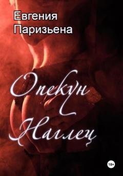 Обложка книги «Опекун-наглец» — Евгения Паризьена
