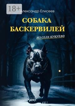 Обложка книги «Собака Баскервилей из села Кукуево» — Александр Сергеевич Елисеев