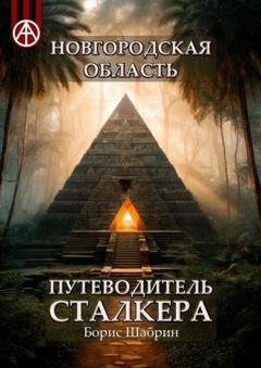 Обложка книги «Новгородская область. Путеводитель сталкера» — Борис Шабрин