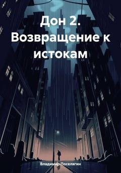 Обложка книги «Дон 2. Возвращение к истокам» — Владимир Поселягин