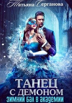 Обложка книги «Танец с демоном. Зимний бал в Академии» — Татьяна Серганова