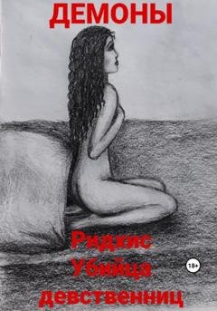Обложка книги «Ридхис. Убийца девственниц» — Демоны