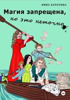 Обложка книги «Магия запрещена, но это неточно» — Нина Каротина
