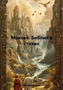 Обложка книги «Моисей. Библия в стихах» — Леонид Ильич Михелев