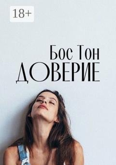 Обложка книги «Доверие» — Бос Тон
