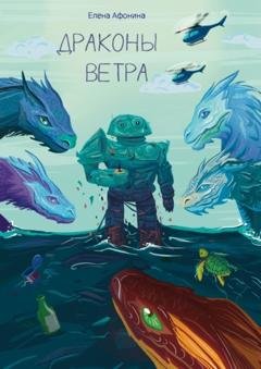 Обложка книги «Драконы ветра» — Елена Афонина