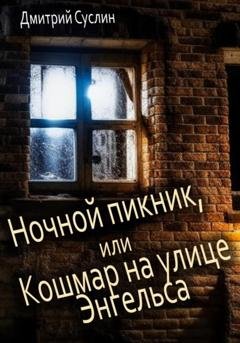 Обложка книги «Ночной пикник, или Кошмар на улице Энгельса» — Дмитрий Юрьевич Суслин