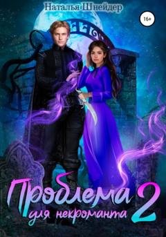 Обложка книги «Проблема для некроманта – 2» — Наталья Шнейдер
