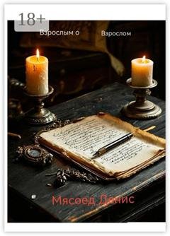 Обложка книги «Взрослым о взрослом» — Денис Мясоед