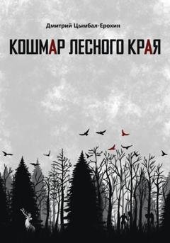 Обложка книги «Кошмар лесного края» — Дмитрий Цымбал-Ерохин