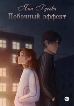 Обложка книги «Побочный эффект» — Яна Вячеславовна Гусева