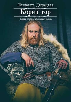 Обложка книги «Корни гор. Книга 1: Железная голова» — Елизавета Дворецкая