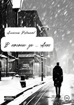 Обложка книги «В погоне за … Ann» — Алексей Рябчиков