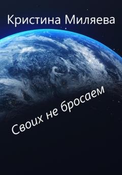 Обложка книги «Своих не бросаем» — Кристина Миляева