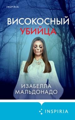 Обложка книги «Високосный убийца» — Изабелла Мальдонадо