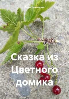 Обложка книги «Сказка из Цветного домика» — Дарья Ивановская