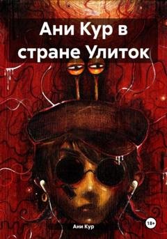 Обложка книги «Ани Кур в стране Улиток» — Кур Ани