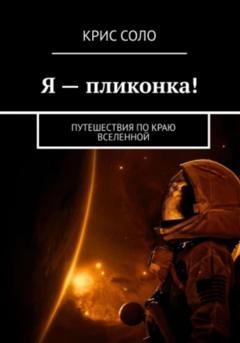 Обложка книги «Я – пликонка! Путешествия по краю Вселенной» — Крис Соло