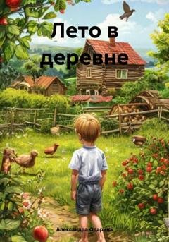 Обложка книги «Лето в деревне» — Александра Одарина