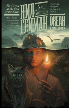 Обложка книги «Океан в конце дороги» — Нил Гейман