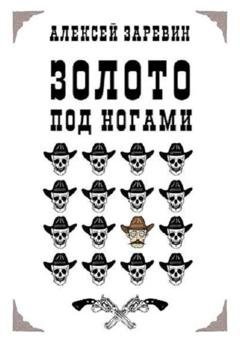 Обложка книги «Золото под ногами» — Алексей Заревин