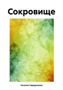 Обложка книги «Сокровище» — Наталия Анатольевна Чередникова